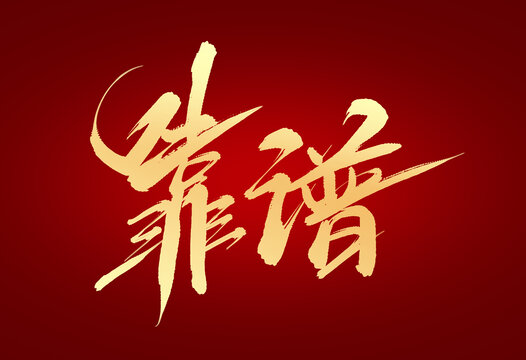 靠譜