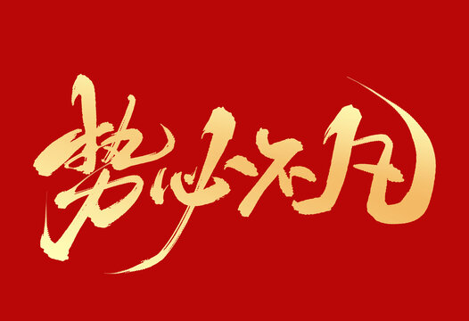 勢必不凡