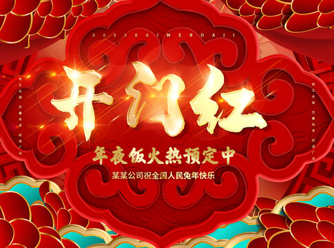 開門紅