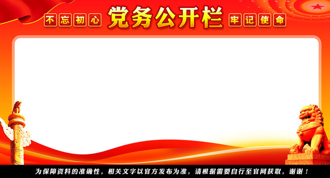 黨務(wù)公開欄