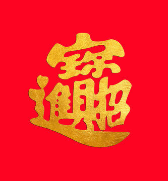 招財(cái)進(jìn)寶字體