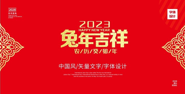 2023年兔年