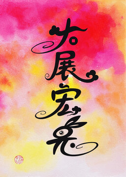 兔年國(guó)風(fēng)藝術(shù)字大展宏兔