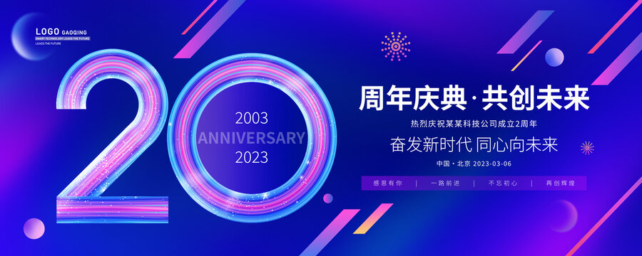 20周年庆