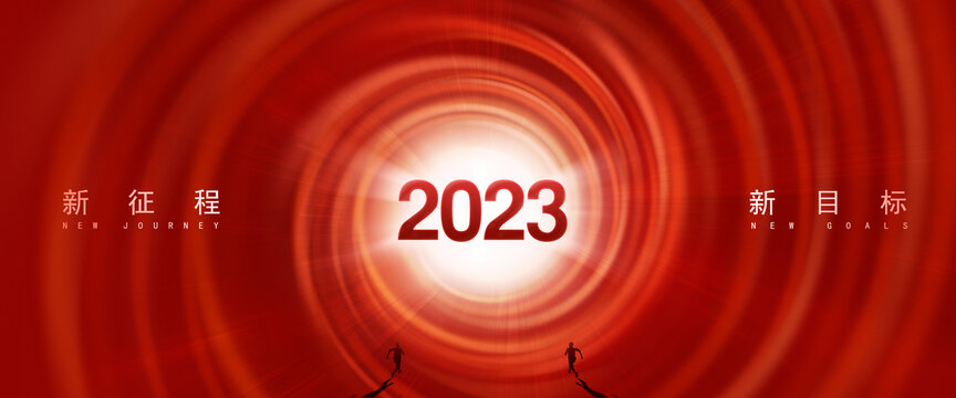 2023年会