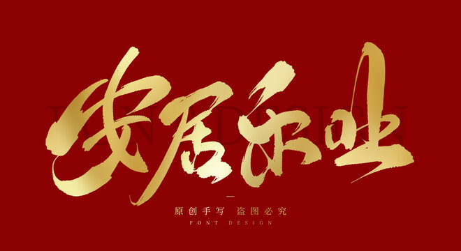 安居樂業(yè)