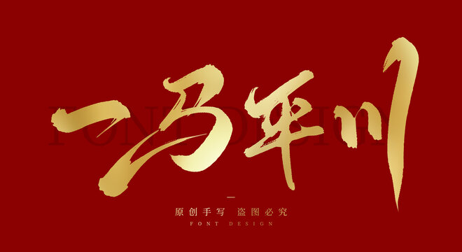 一馬平川