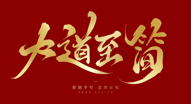 大道至簡(jiǎn)
