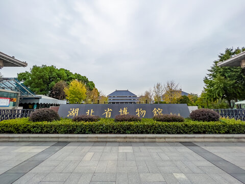 湖北省博物馆大门外景
