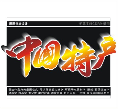 中國特產(chǎn)