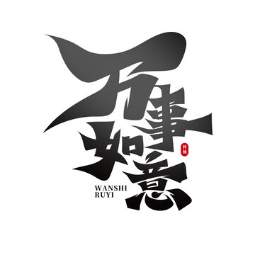 萬事如意
