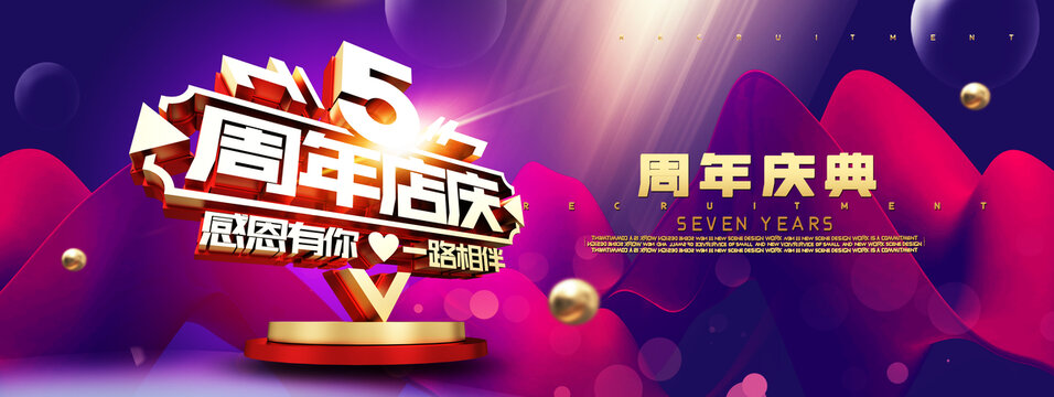 5周年慶