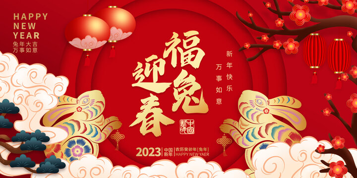 2023兔年