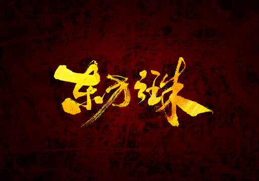 東方之珠書法字體