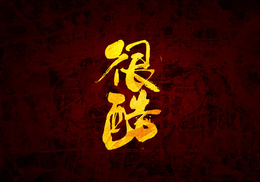 很酷書法字體