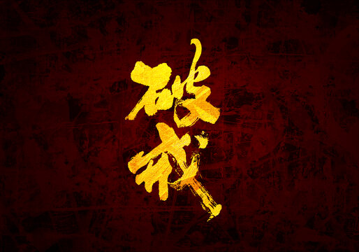 破戒書法字體