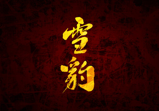 雪豹書法字體