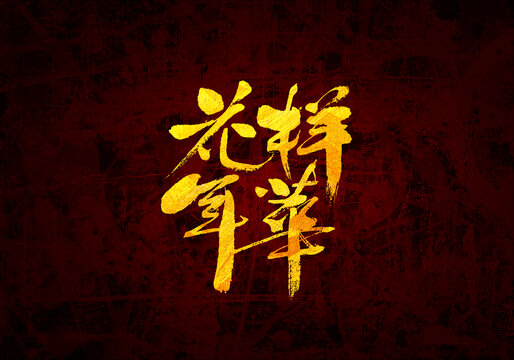 花樣年華書法字體