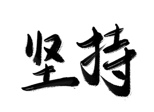 堅(jiān)持