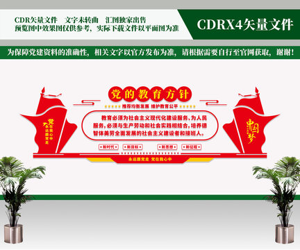 黨的教育方針