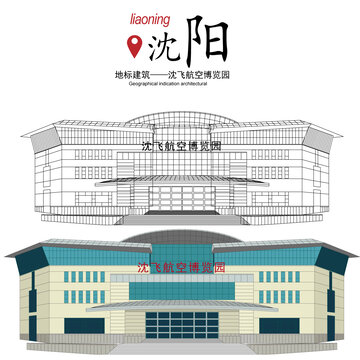 沈飛航空博覽園