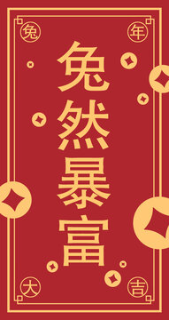 紅包兔然暴富