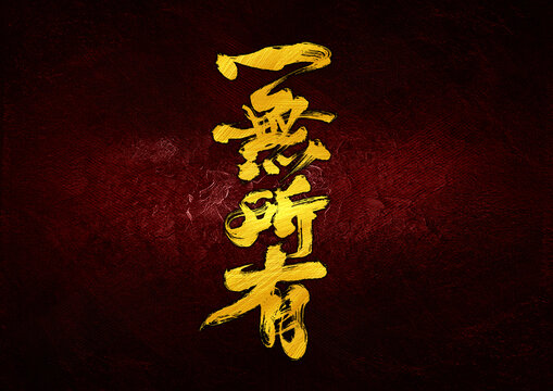 一無所有字體設(shè)計(jì)