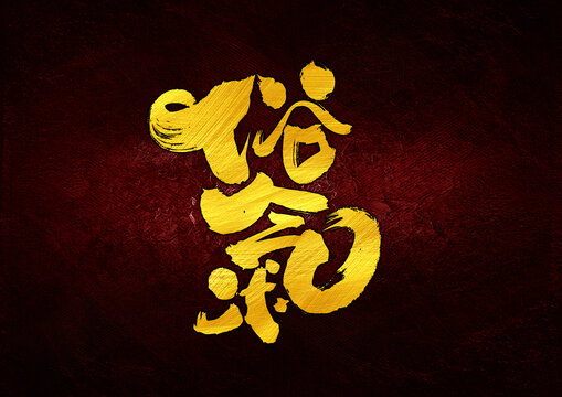 俗氣字體設(shè)計(jì)
