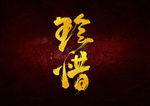 珍惜字體設(shè)計