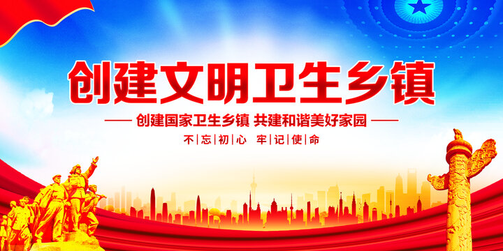 創(chuàng)建文明衛(wèi)生鄉(xiāng)鎮(zhèn)