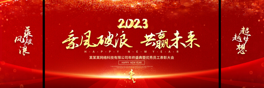 2023年会