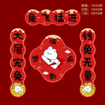 對(duì)聯(lián)之兔飛猛進(jìn)