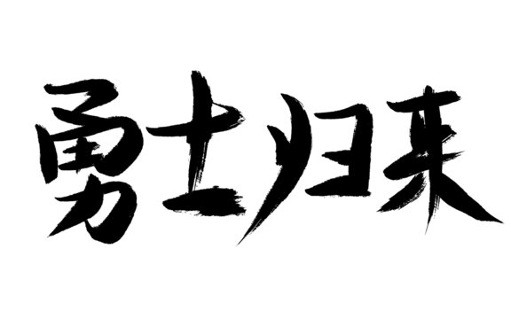 勇士歸來