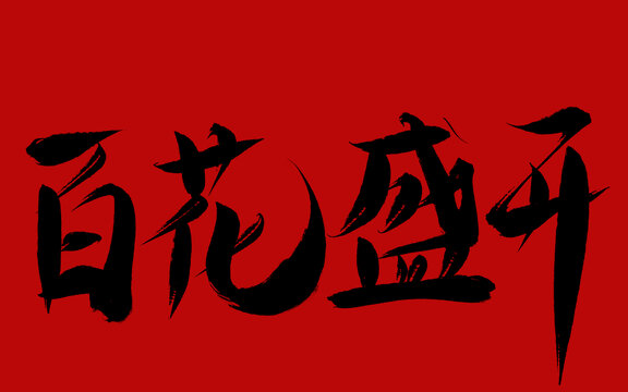 百花盛開