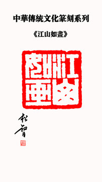 江山如畫印章