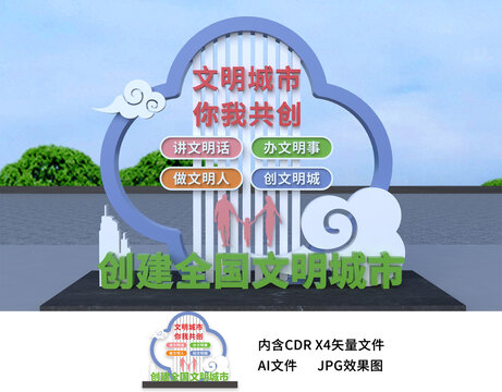 創(chuàng)建文明城市雕塑