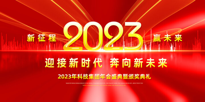 2023年会