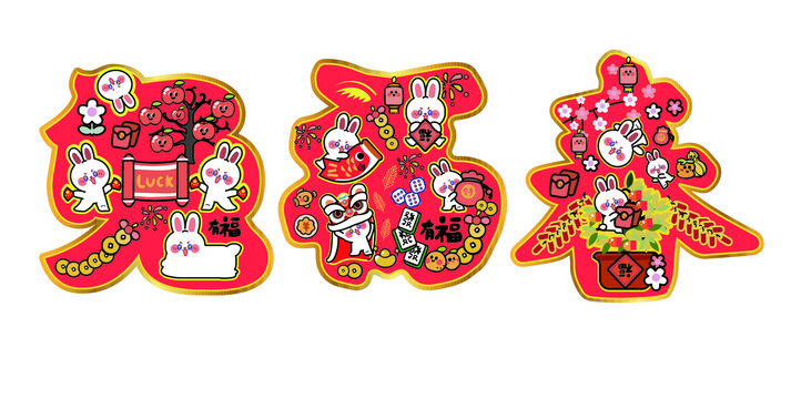 兔兔春聯(lián)三幅
