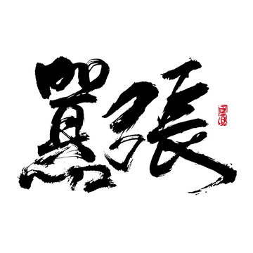 囂張字體設(shè)計(jì)