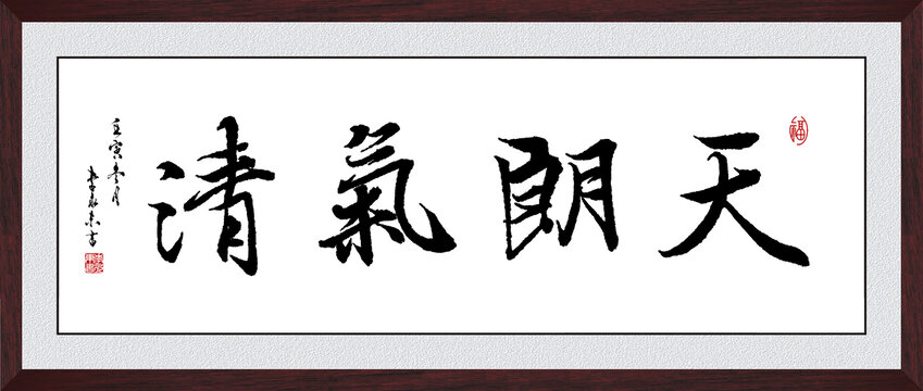 天朗氣清