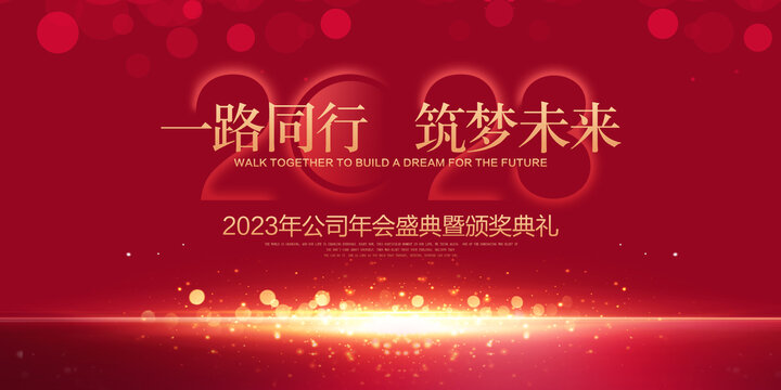 2023年會(huì)
