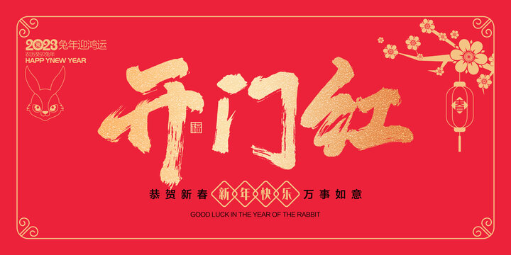 開(kāi)門(mén)紅