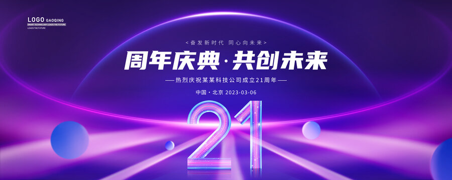 21周年庆