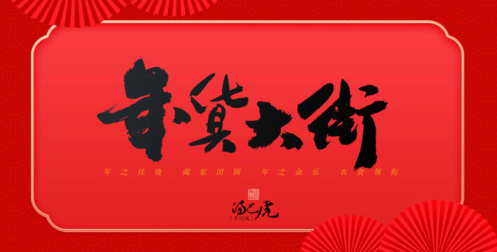年貨大街
