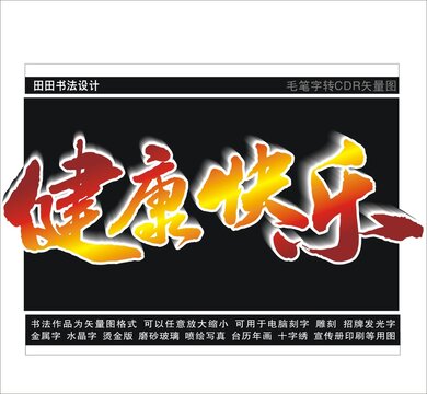 健康快樂