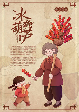 傳統(tǒng)小吃賣冰糖葫蘆插畫