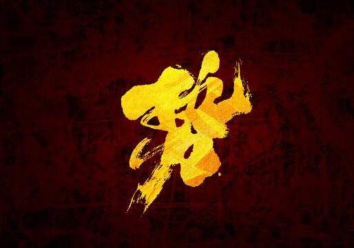勢(shì)書法字體