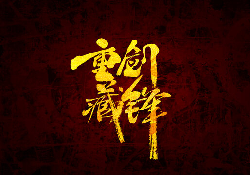 重劍藏鋒親書法字體