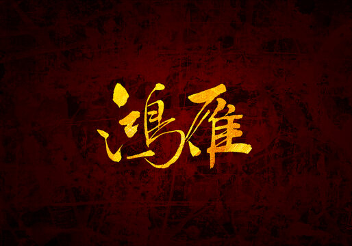 鴻雁書法字體