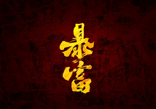 暴富書法字體